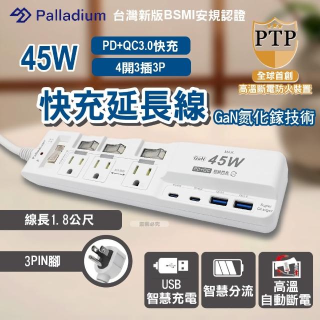 【Palladium】氮化鎵GaN 4開3插3P 45W 智能USB超級閃充延長線-C-67PLC