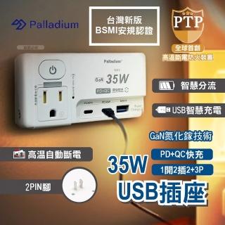 【Palladium】氮化鎵GaN 1開2插2+3P 35W USB超級閃充壁插- R-82PLC