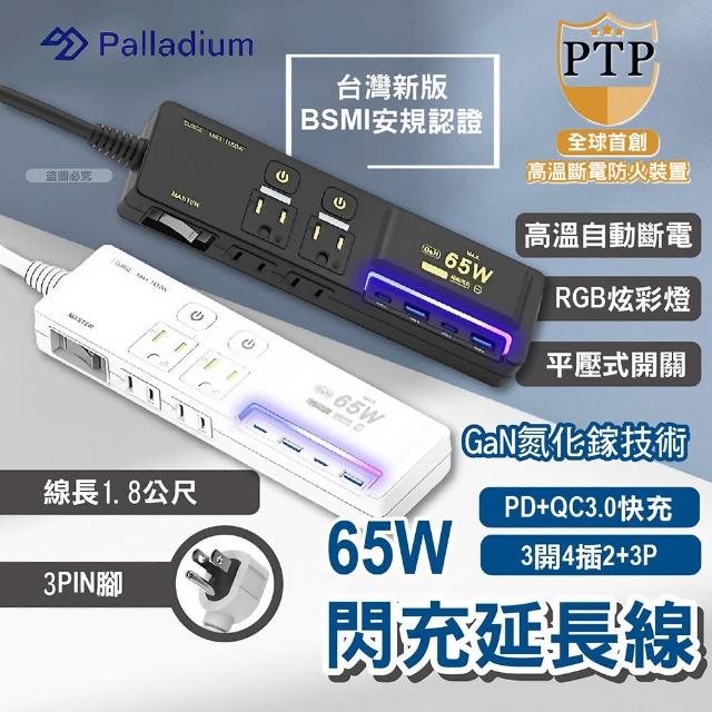【Palladium】氮化鎵GaN 3開4插3P 65W 智能USB超級閃充延長線-K-201PLC(炫酷黑/極致白)
