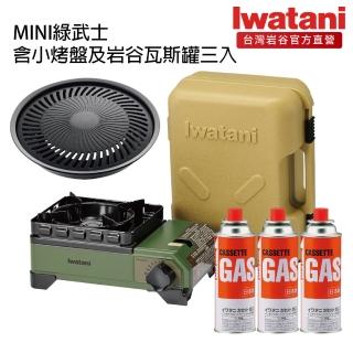 【iwatani 岩谷】mini綠武士卡式爐 2.3kw含小烤盤及岩谷瓦斯罐三入組(cb-odx-jr-set002)