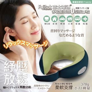 【Fujitek 富士電通】多功能萬用頸部U型按摩枕(FT-MA700)
