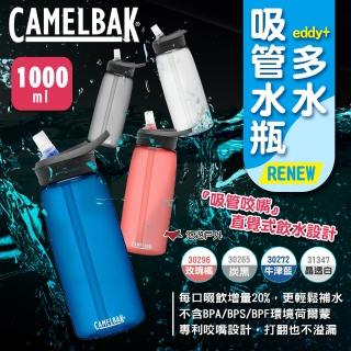 【CAMELBAK】eddy+多水吸管水瓶RENEW 1000ml 多色(悠遊戶外)