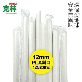 【CLEAN 克林】營業用PLA環保吸管 尖斜口 12mmx210mm 紙包125支(玉米澱粉 無塑吸管 生物可分解)