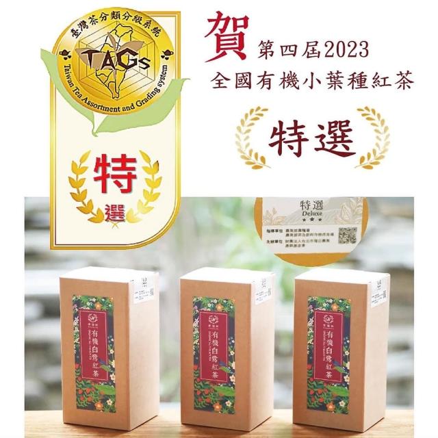 【2023全國有機小葉種紅茶評鑑【特選】】幸福林有機白鷺紅茶(限量評鑑封條)