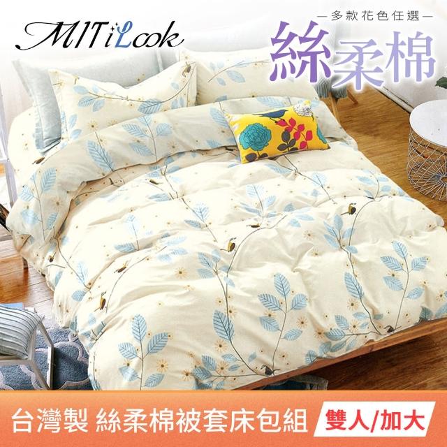 【MIT iLook】台灣製 絲柔棉被套床包組(單/雙/加大-多款任選)