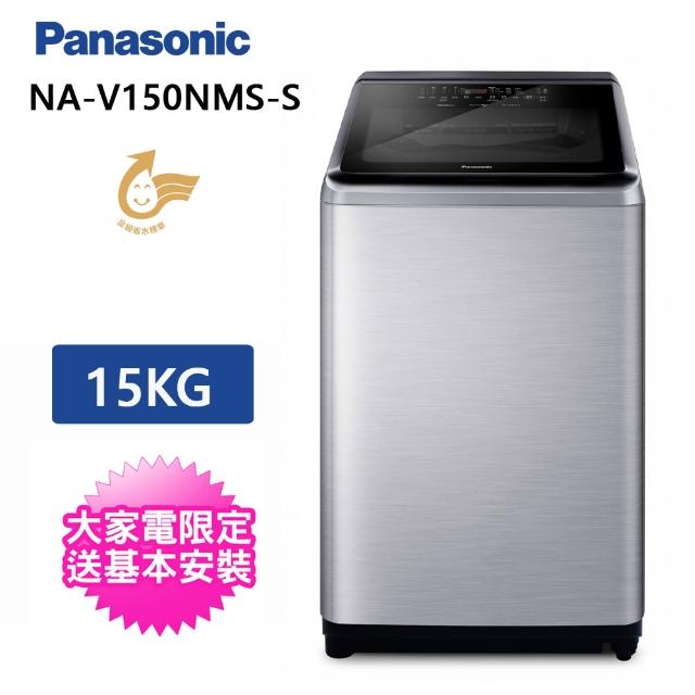 【Panasonic 國際牌】15公斤直立式溫水洗衣機(NA-V150NMS-S)