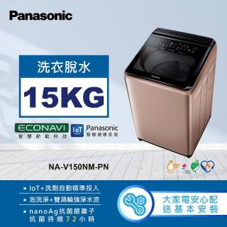 【Panasonic 國際牌】15公斤變頻直立式洗衣機-玫瑰金(NA-V150NM-PN)