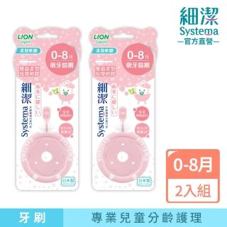 【LION 獅王】細潔兒童專業護理牙刷0-8月(2入-顏色隨機)
