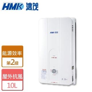 【HMK 鴻茂】自然排氣瓦斯熱水器 10L(H-8130 NG1/LPG RF式-含基本安裝)