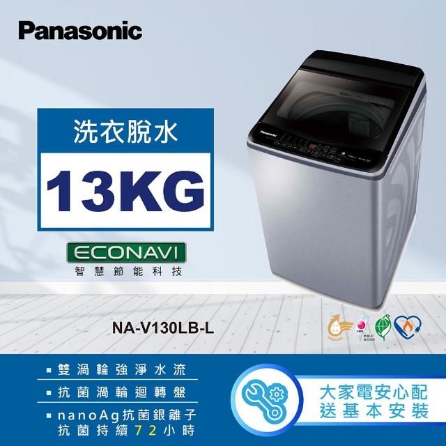 【Panasonic 國際牌】13公斤變頻直立式洗衣機(NA-V130LB-L)