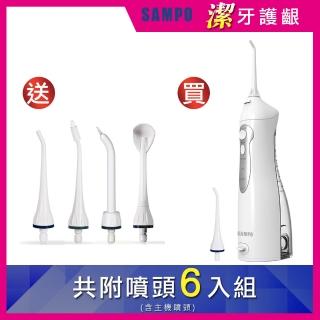 【SAMPO 聲寶】攜帶型電動沖牙機/洗牙器/沖牙器(WB-Z2105NL 共附6只噴嘴頭)