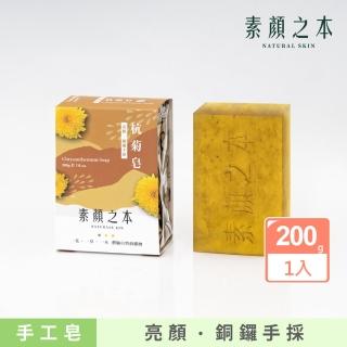 【素顏之本】杭菊皂 200g(明星推薦款)