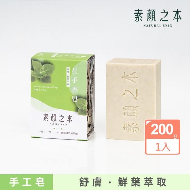 【素顏之本】左手香皂 200g(明星推薦款)