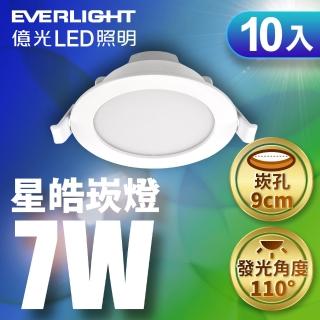 【Everlight 億光】10入組 7W LED星皓崁燈 崁孔9CM嵌燈 一年保固(白光/黃光/自然光)