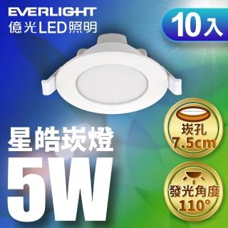 【Everlight 億光】10入組 5W LED星皓崁燈 崁孔7.5CM嵌燈 一年保固(白光/黃光/自然光)