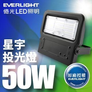 【Everlight 億光】LED 星宇 50W 全電壓 IP65 投光燈(白光/黃光)