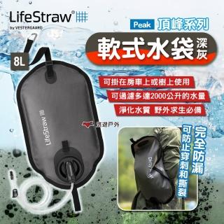 【LifeStraw】Peak 頂峰軟式水袋 8L(悠遊戶外)