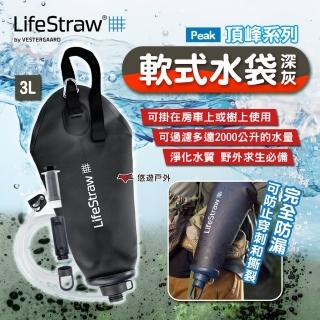 【LifeStraw】Peak 頂峰軟式水袋 3L(悠遊戶外)
