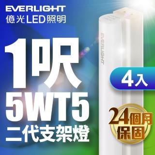 【Everlight 億光】4入組 二代 1呎 LED 支架燈 T5 層板燈(白光/黃光/自然光)
