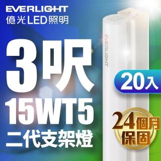 【Everlight 億光】20入組 二代 3呎 LED 支架燈 T5 層板燈(白光/黃光/自然光)