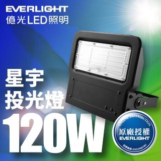 【Everlight 億光】LED 星宇 120W 全電壓 IP65 投光燈(白光/黃光)