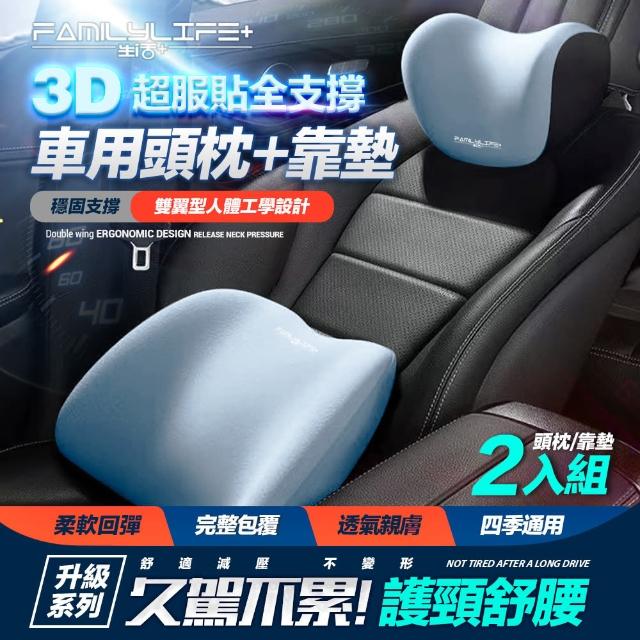 【FL 生活+】3D超服貼全支撐車用頭枕+車用腰靠-雙座全配組(回彈記憶棉/久坐透氣)