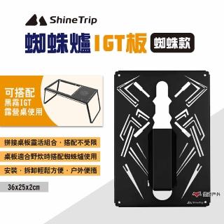 【ShineTrip山趣】蜘蛛爐IGT板_蜘蛛(悠遊戶外)
