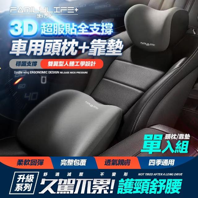 【FL 生活+】單座套裝組-3D超服貼全支撐頭枕+腰靠(回彈記憶棉/久坐透氣)