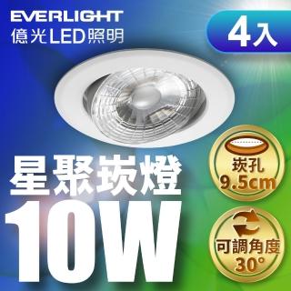 【Everlight 億光】4入組 10W 星聚崁燈 崁孔9.5cm(黃光/自然光/白光)