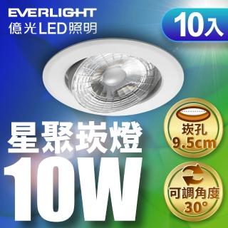 【Everlight 億光】10入組 10W LED星聚崁燈 崁孔9.5cm嵌燈(黃光/自然光/白光)