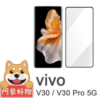 【阿柴好物】Vivo V30/V30 Pro 5G 滿版曲面玻璃貼