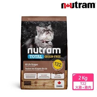 【Nutram 紐頓】無穀全能系列T22雞肉+火雞2kg(挑嘴貓/全齡貓)