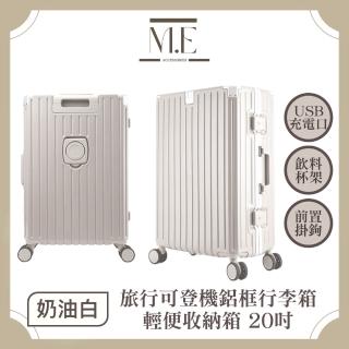 【M.E】旅行可登機USB充電附杯架鋁框行李箱/輕便收納箱 20吋