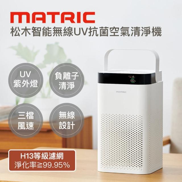 【MATRIC 松木】智能無線UV抗菌空氣清淨機MG-AP5101(日本品牌)