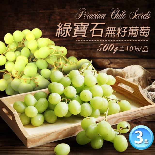 【優鮮配】綠寶石無籽葡萄3盒(500g±10%/盒)