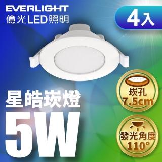 【Everlight 億光】4入組 5W LED星皓崁燈 崁孔7.5CM嵌燈 一年保固(白光/黃光/自然光)