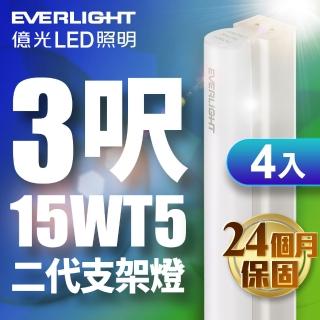 【Everlight 億光】4入組 二代 3呎 LED 支架燈 T5 層板燈(白光/黃光/自然光)