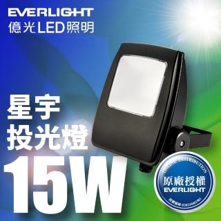 【Everlight 億光】1入組 LED 星宇 15W 全電壓 IP65 投光燈(白光/黃光)