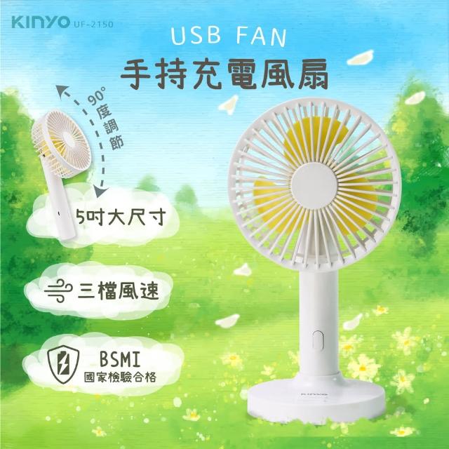 【KINYO】5吋手持充電風扇/USB風扇/手持扇(UF-2150)