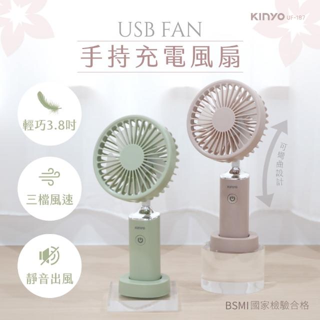 【KINYO】3.8吋手持充電風扇/USB風扇/手持扇(UF-187)