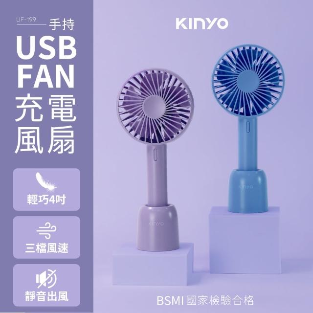 【KINYO】4吋手持充電風扇/USB風扇/手持扇(UF-199)