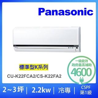 【Panasonic 國際牌】2-4坪標準型2.2KW變頻冷專一對一分離式冷氣(CU-K22FCA2/CS-K22FA2)