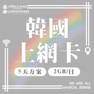 【World King】韓國網卡-5天吃到飽_同志諮詢熱線公益聯名款(2G/天 高速流量)