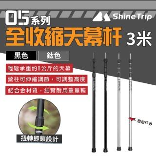 【ShineTrip山趣】05系列全收縮天幕杆3米 2色(悠遊戶外)
