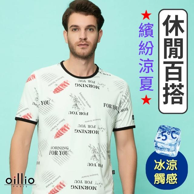 【oillio 歐洲貴族】男裝 短袖冰涼感圓領衫 T恤 防皺 彈力 涼感(白色 法國品牌 有大尺碼)