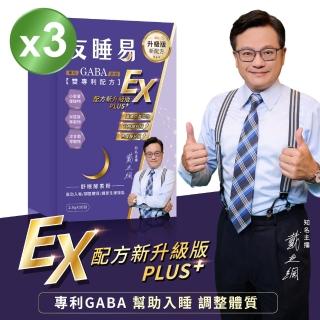 【都會新貴嚴選】友睡易EX 專利GABA舒眠酵素3盒(共90包 戴立綱主播好眠代言)