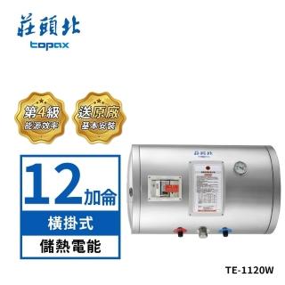 【莊頭北】12加侖橫掛式不鏽鋼儲熱式電熱水器TE-1120W(送基本安裝)