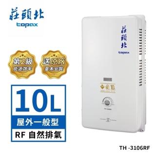 【莊頭北】10L屋外型熱水器TH-3106RF(LPG/RF式 送基本安裝)