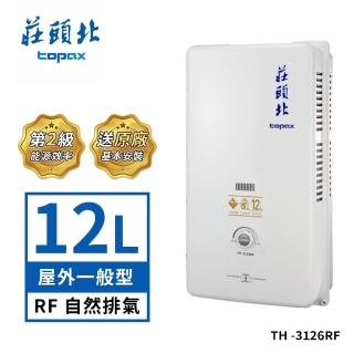 【莊頭北】12L屋外型熱水器TH-3126RF(NG1/LPG基本安裝)