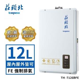 【莊頭北】12L數位屋內型強制排氣型熱水器TH-7126BFE(NG1/FE式 送基本安裝)